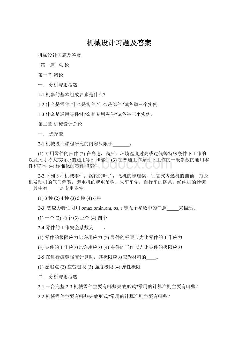 机械设计习题及答案.docx_第1页