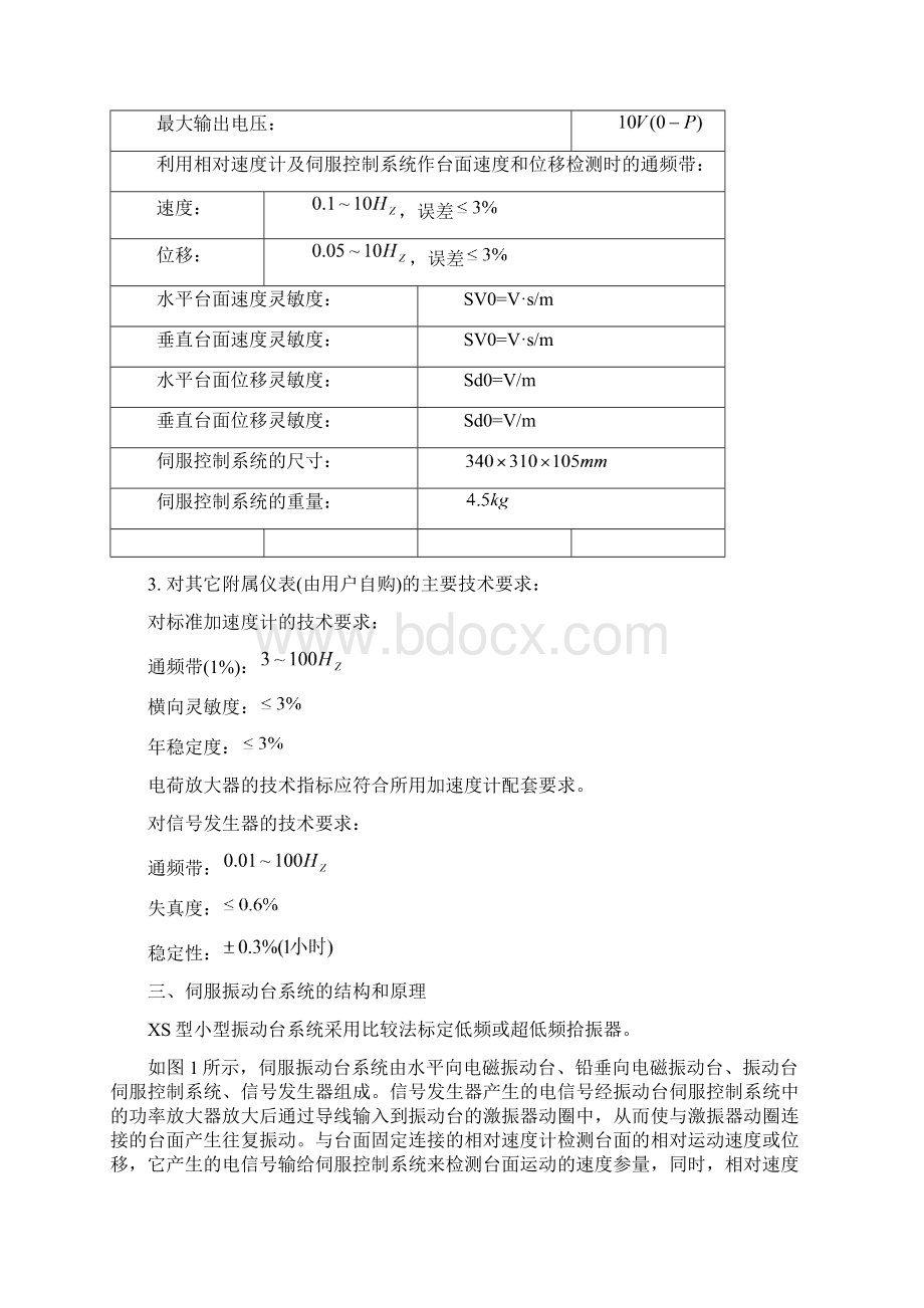 XS型小型伺服式振动台系统振动测量仪器.docx_第3页