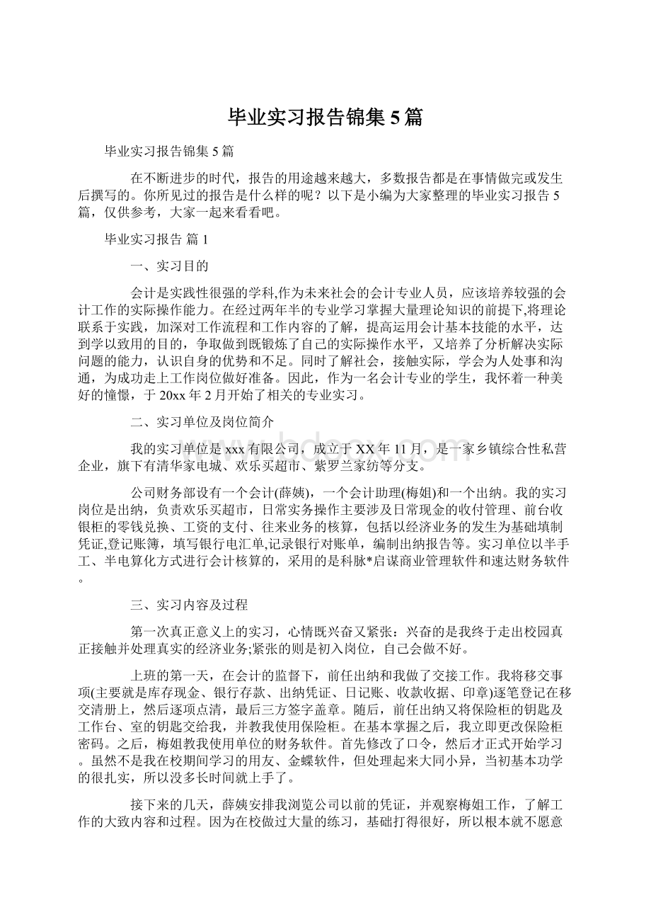 毕业实习报告锦集5篇文档格式.docx_第1页