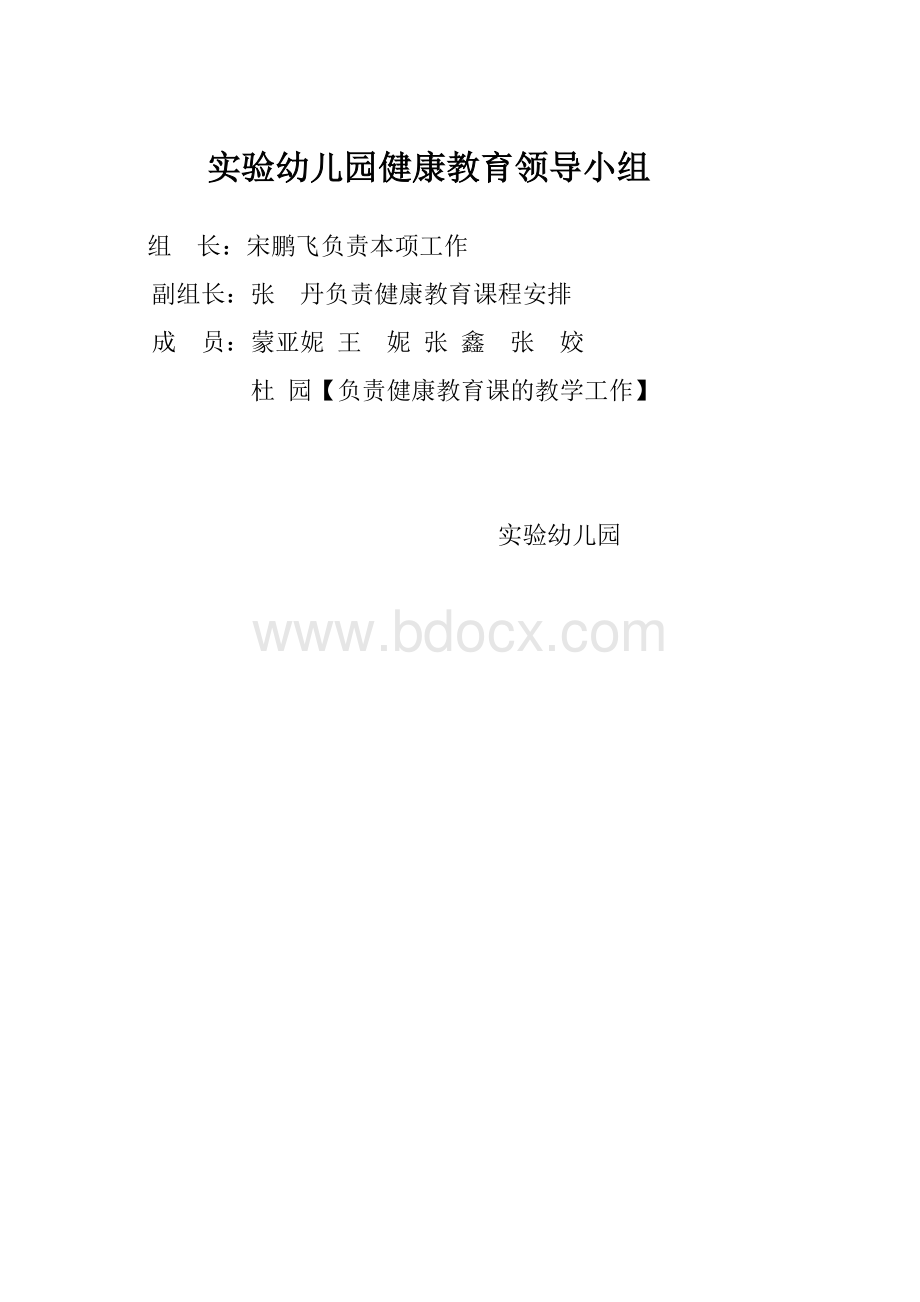 实验幼儿园健康教育领导小组文档格式.doc