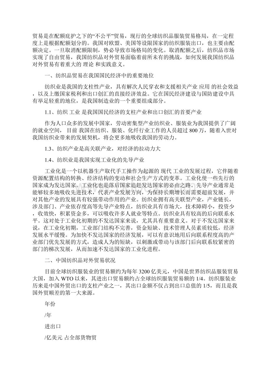 最新中国纺织品对外贸易浅析Word文档下载推荐.docx_第2页