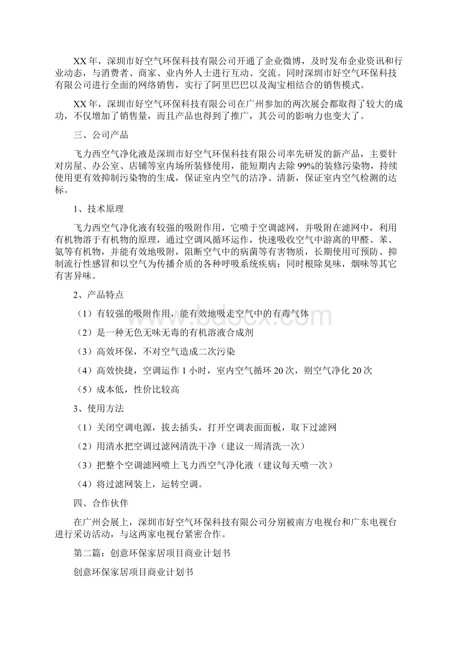 环保商业计划书文档格式.docx_第2页