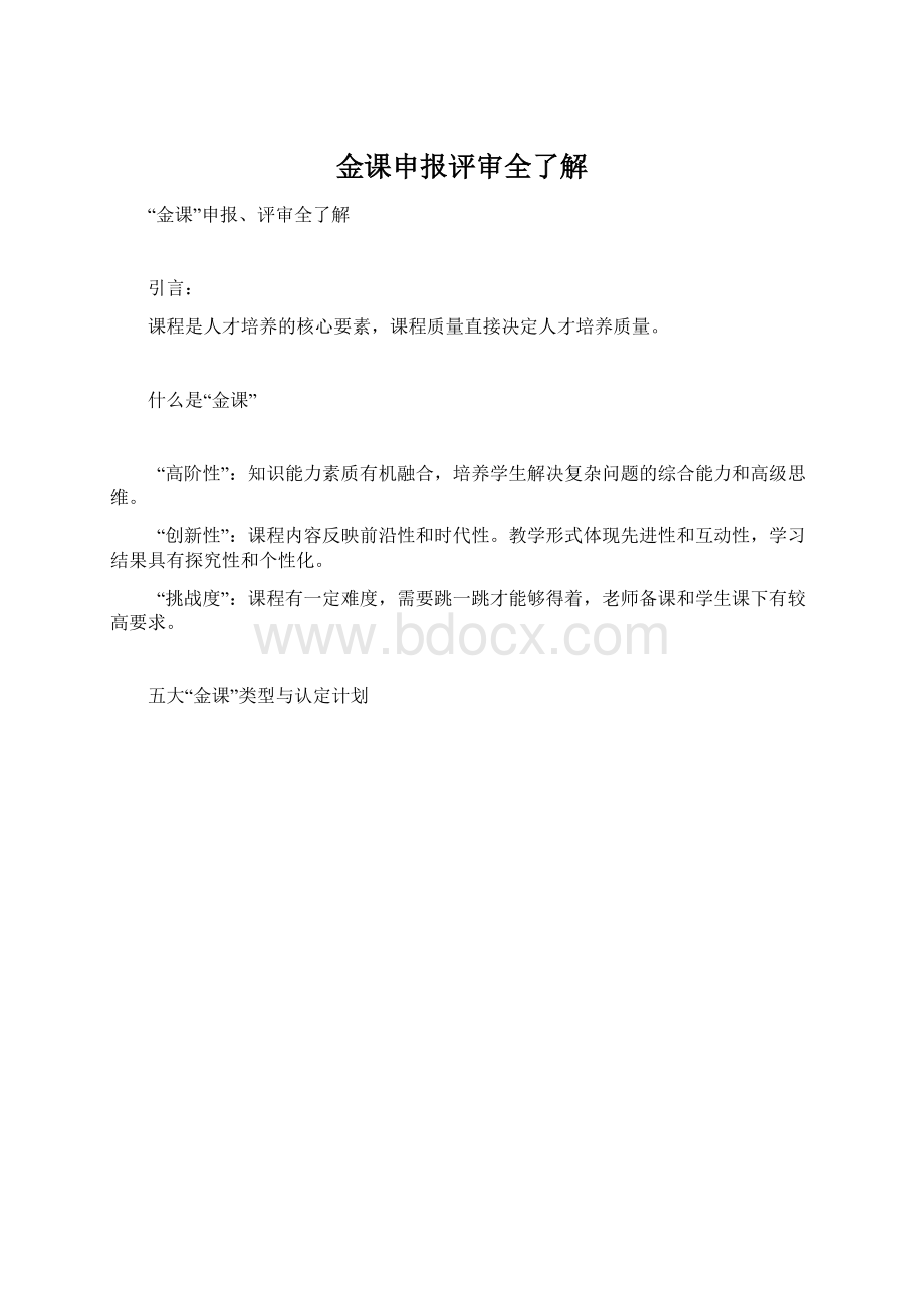 金课申报评审全了解.docx_第1页