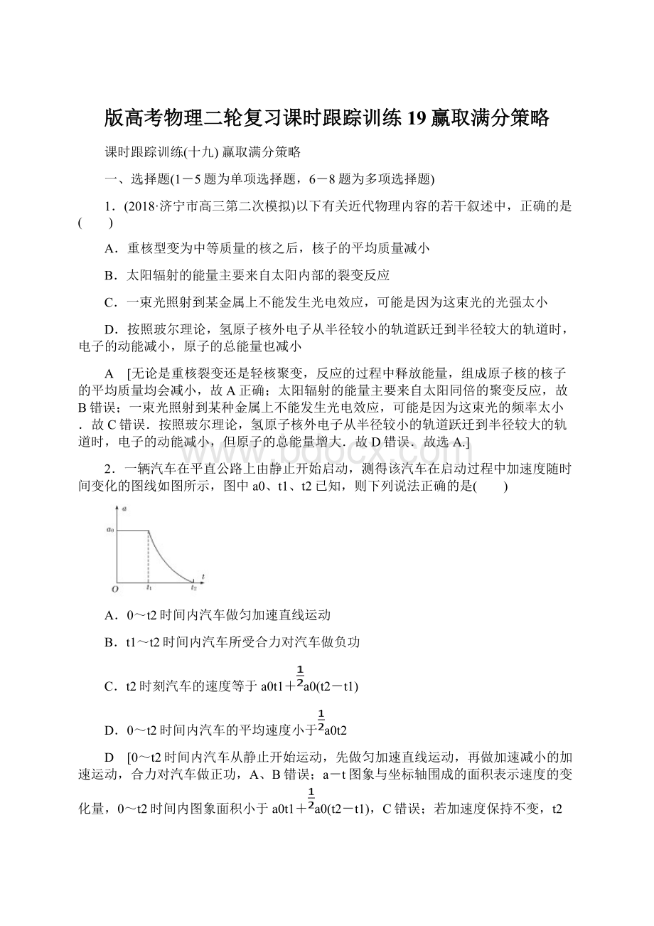 版高考物理二轮复习课时跟踪训练19赢取满分策略.docx