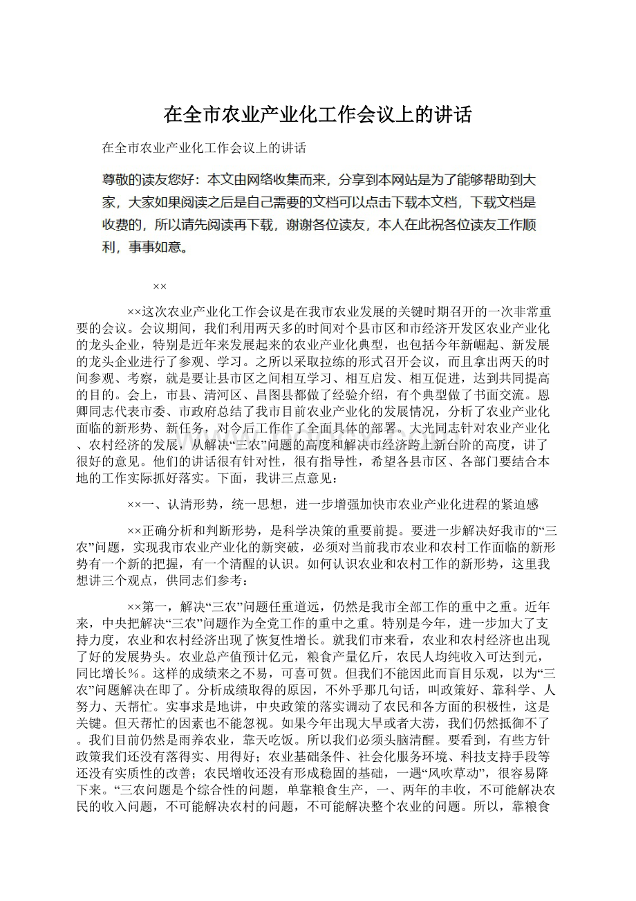 在全市农业产业化工作会议上的讲话Word下载.docx_第1页