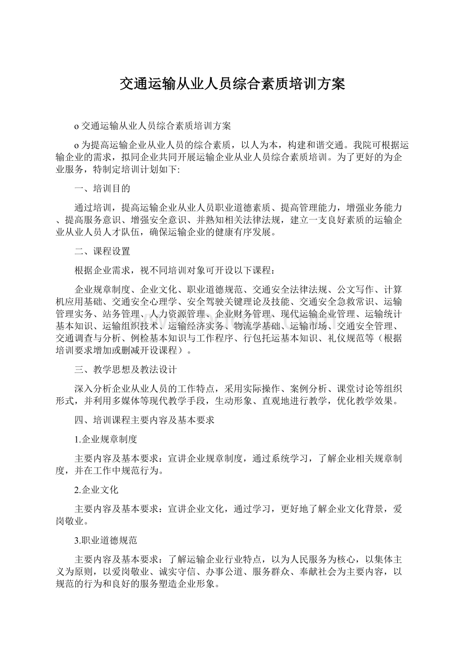 交通运输从业人员综合素质培训方案.docx