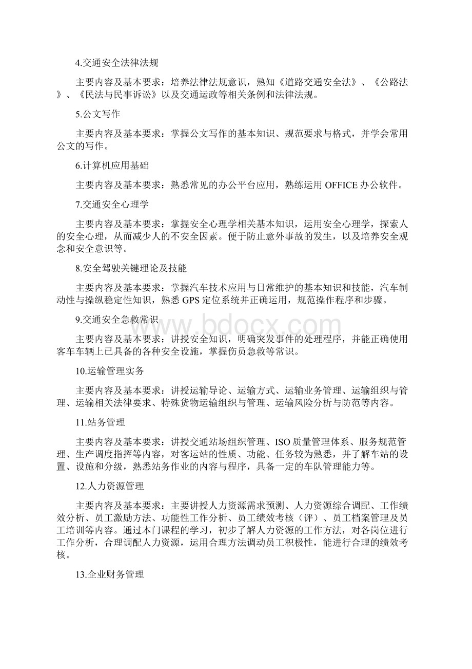 交通运输从业人员综合素质培训方案Word文档格式.docx_第2页