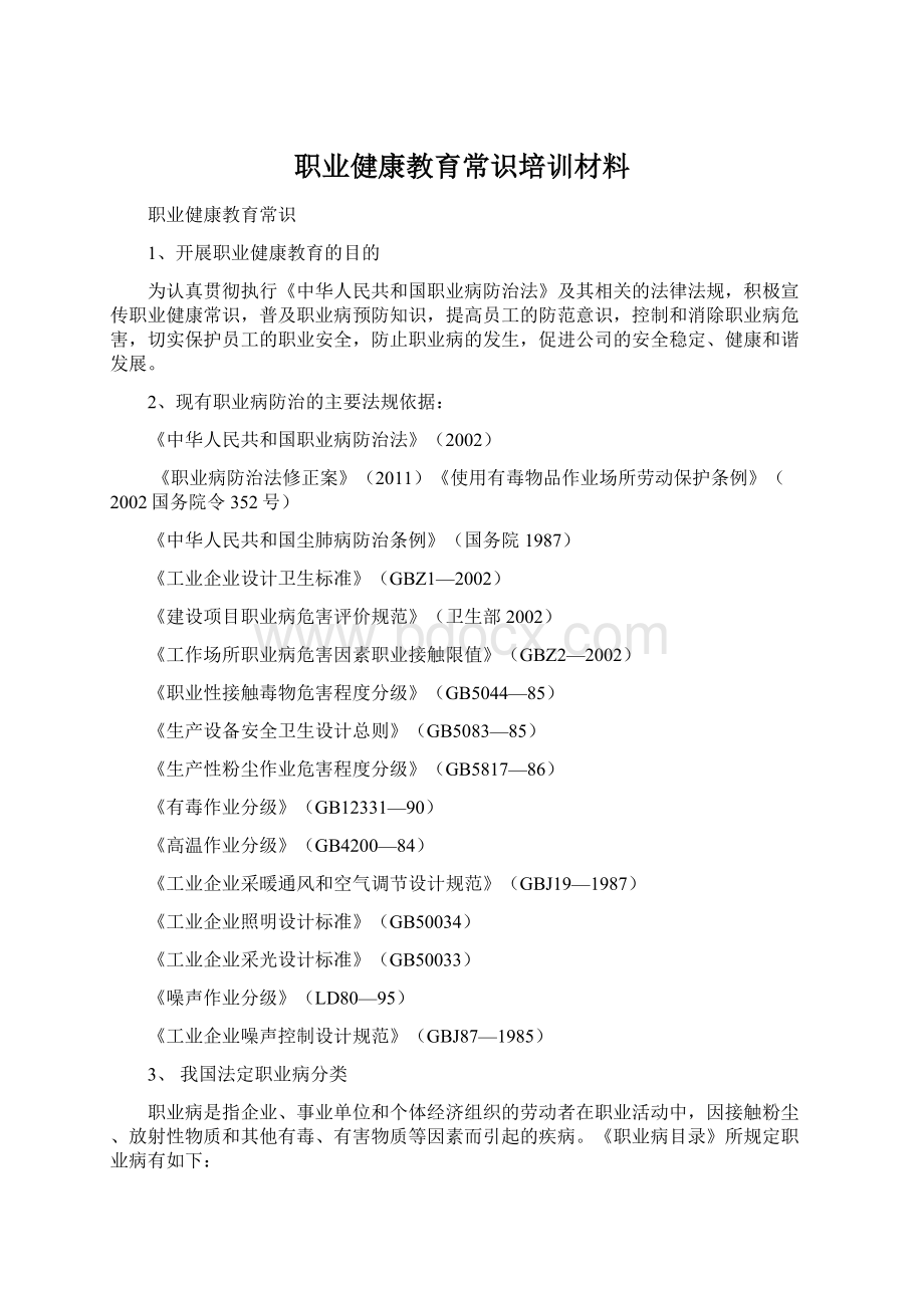 职业健康教育常识培训材料.docx