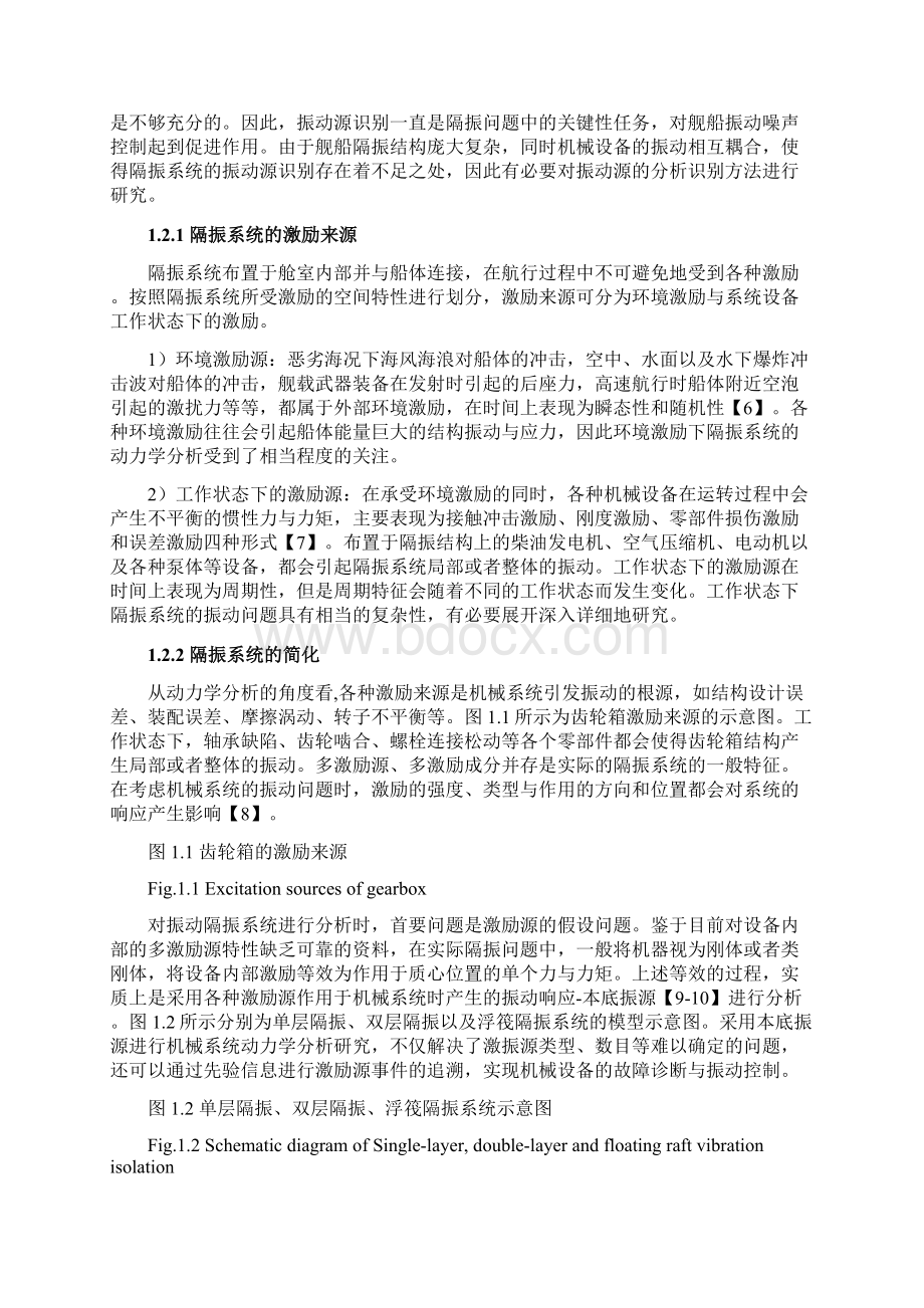 隔振系统振动源盲识别技术研究.docx_第2页