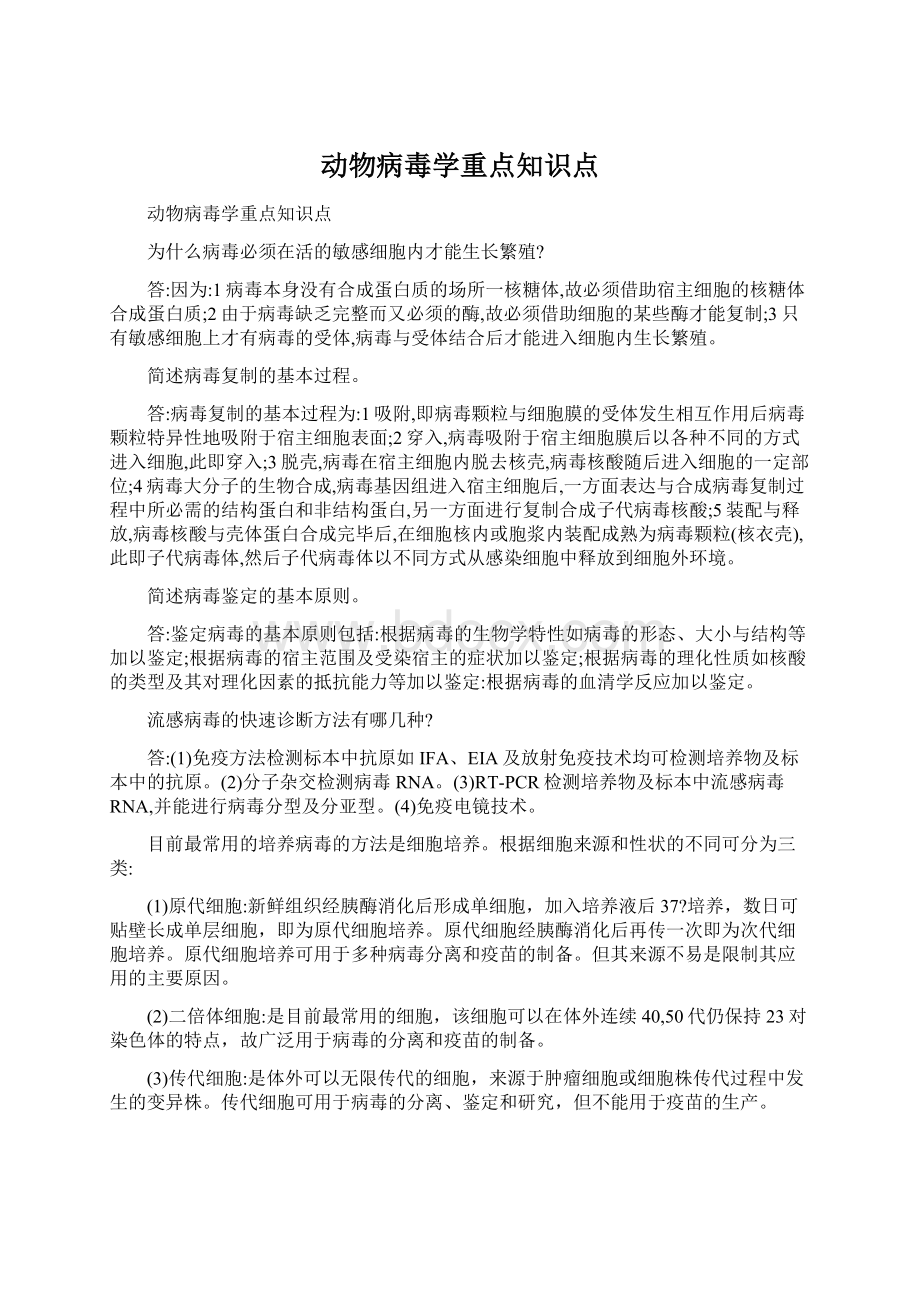 动物病毒学重点知识点Word文档下载推荐.docx