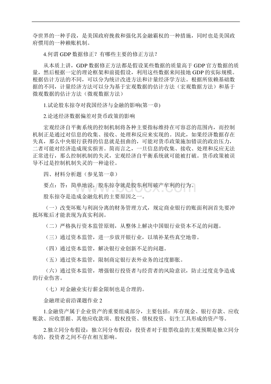 宁波电大金融理论前沿课题新作业参考答案.docx_第2页