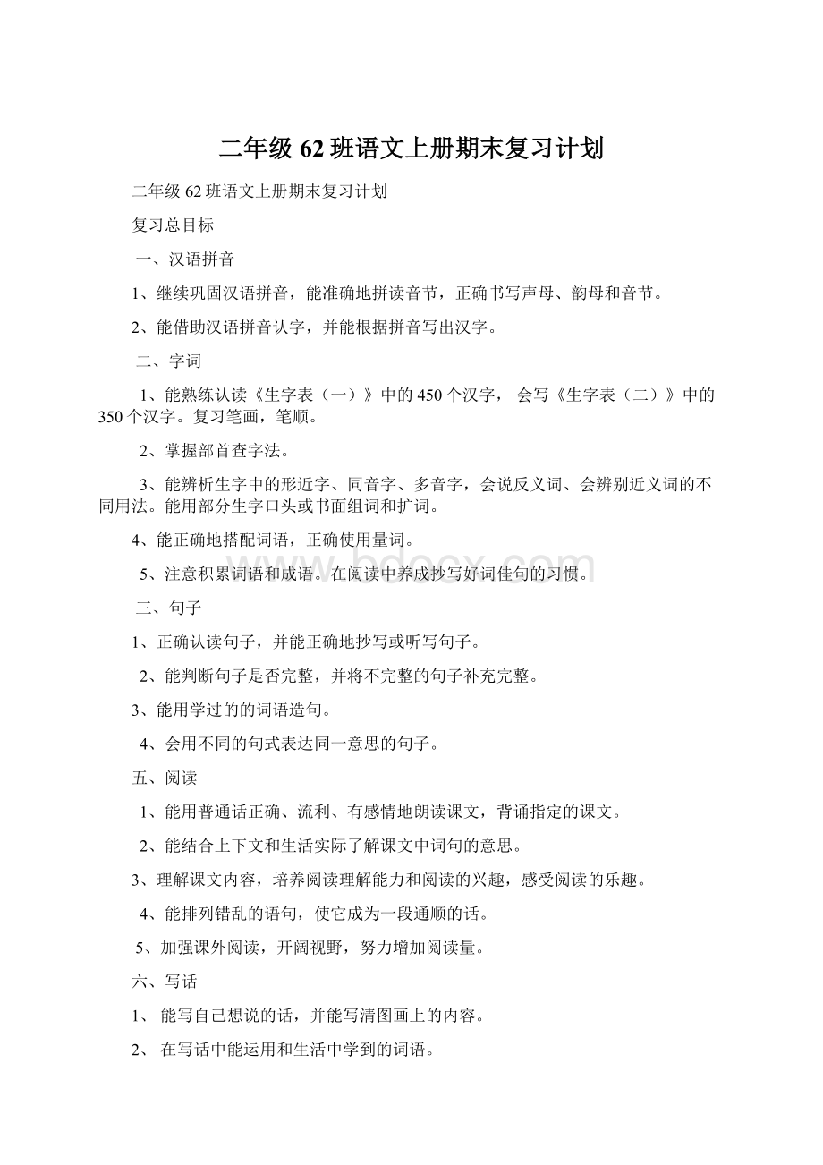 二年级62班语文上册期末复习计划.docx