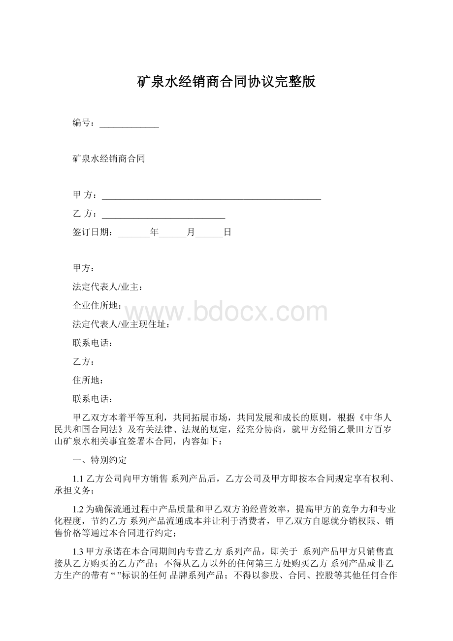 矿泉水经销商合同协议完整版.docx