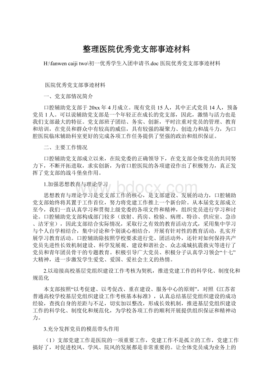 整理医院优秀党支部事迹材料.docx_第1页