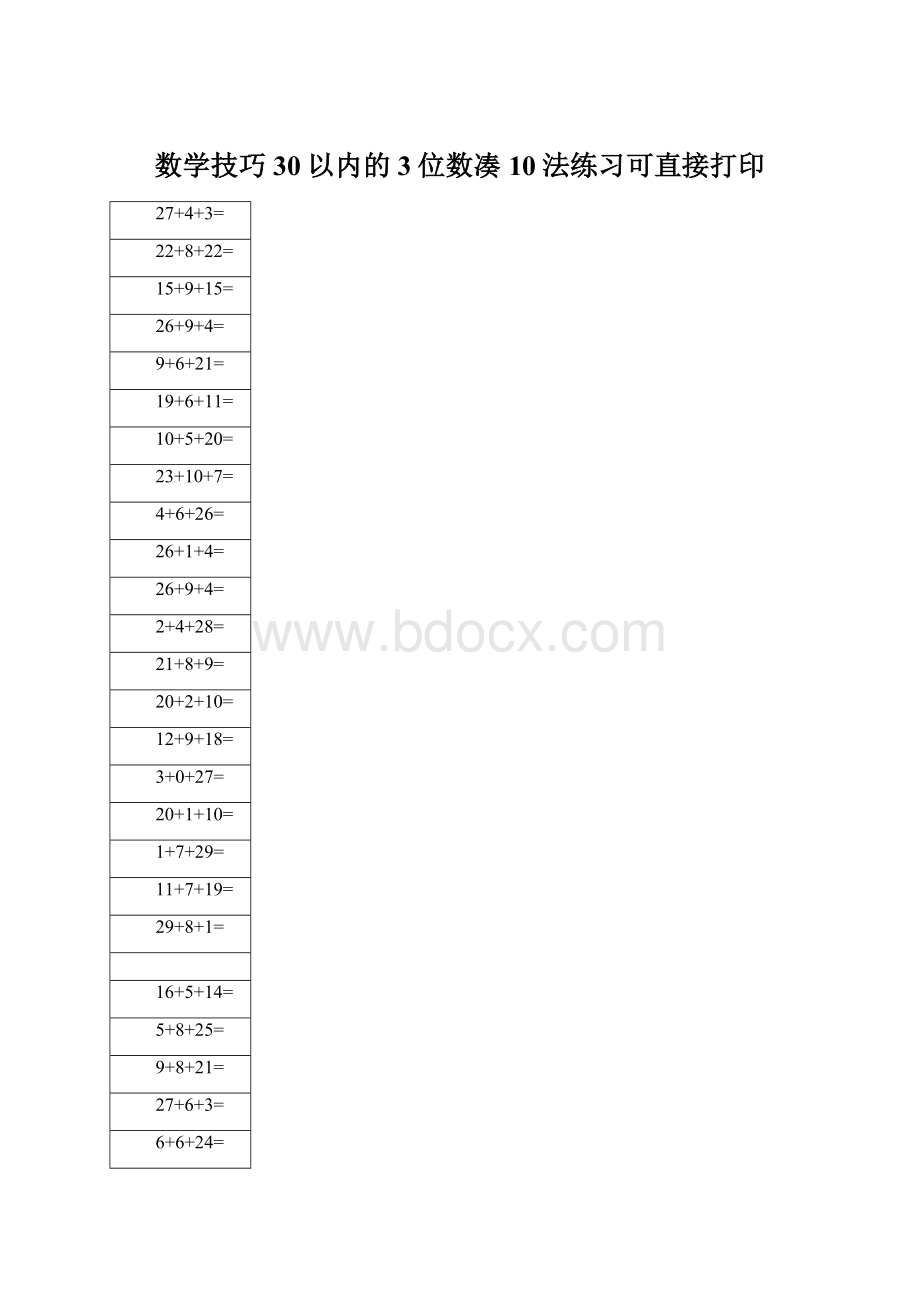 数学技巧30以内的3位数凑10法练习可直接打印.docx