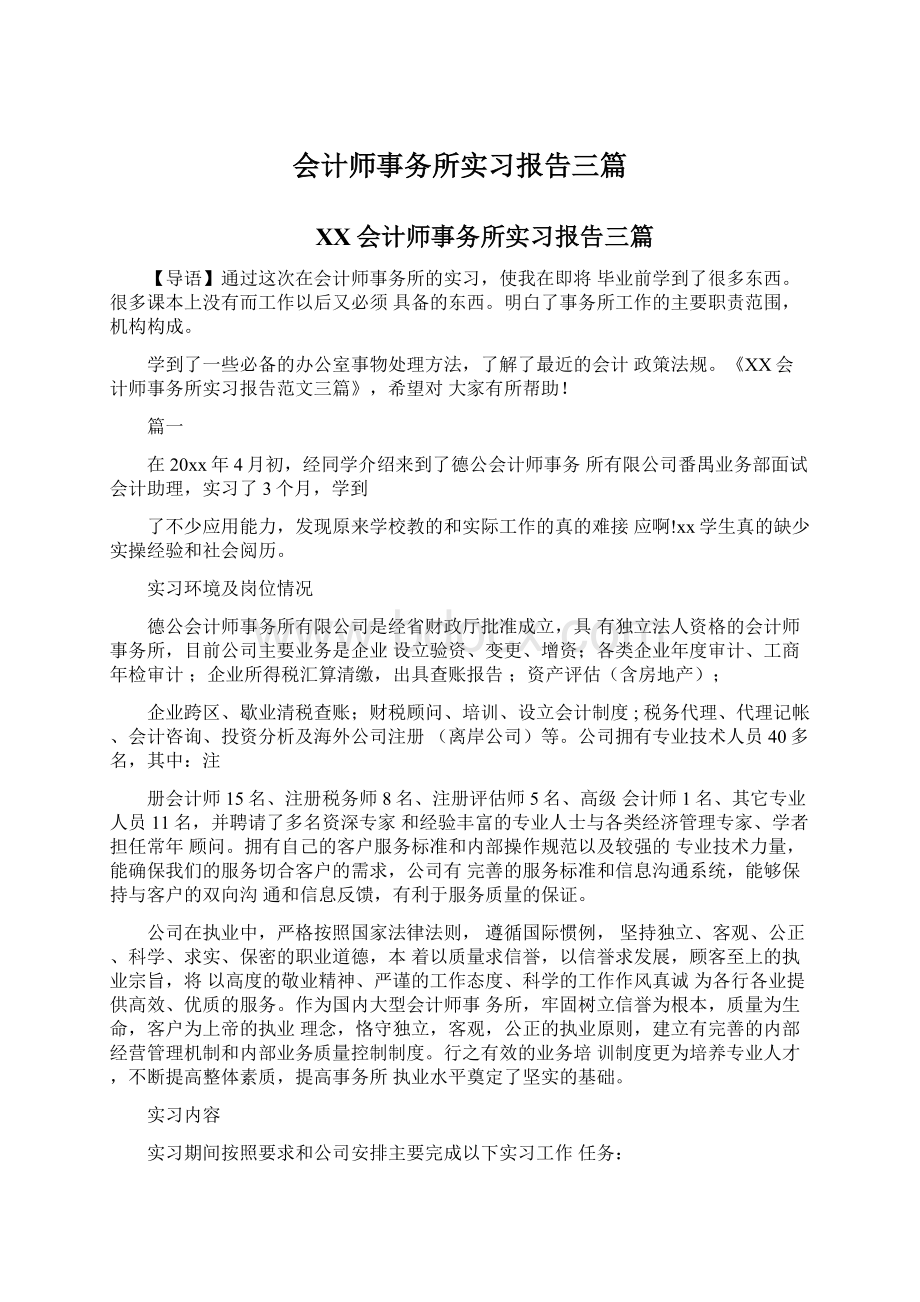 会计师事务所实习报告三篇Word下载.docx_第1页