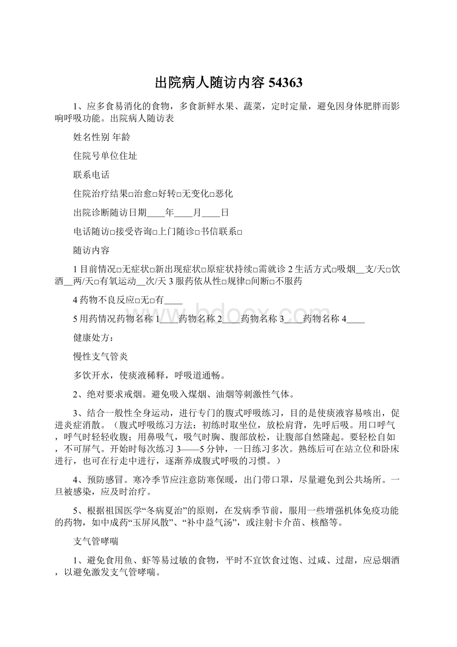 出院病人随访内容54363Word格式.docx