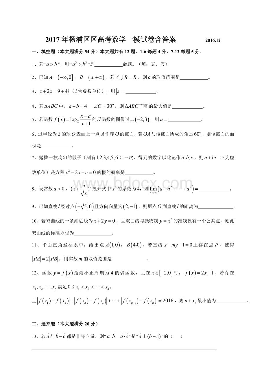 杨浦区高考数学一模试卷含答案Word格式.doc_第1页