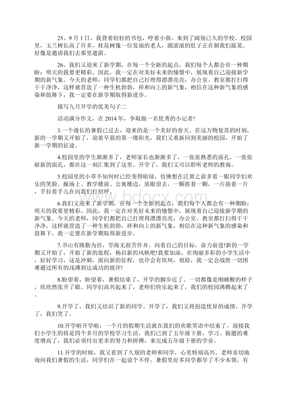 描写九月开学的优美句子大全Word文档格式.docx_第3页