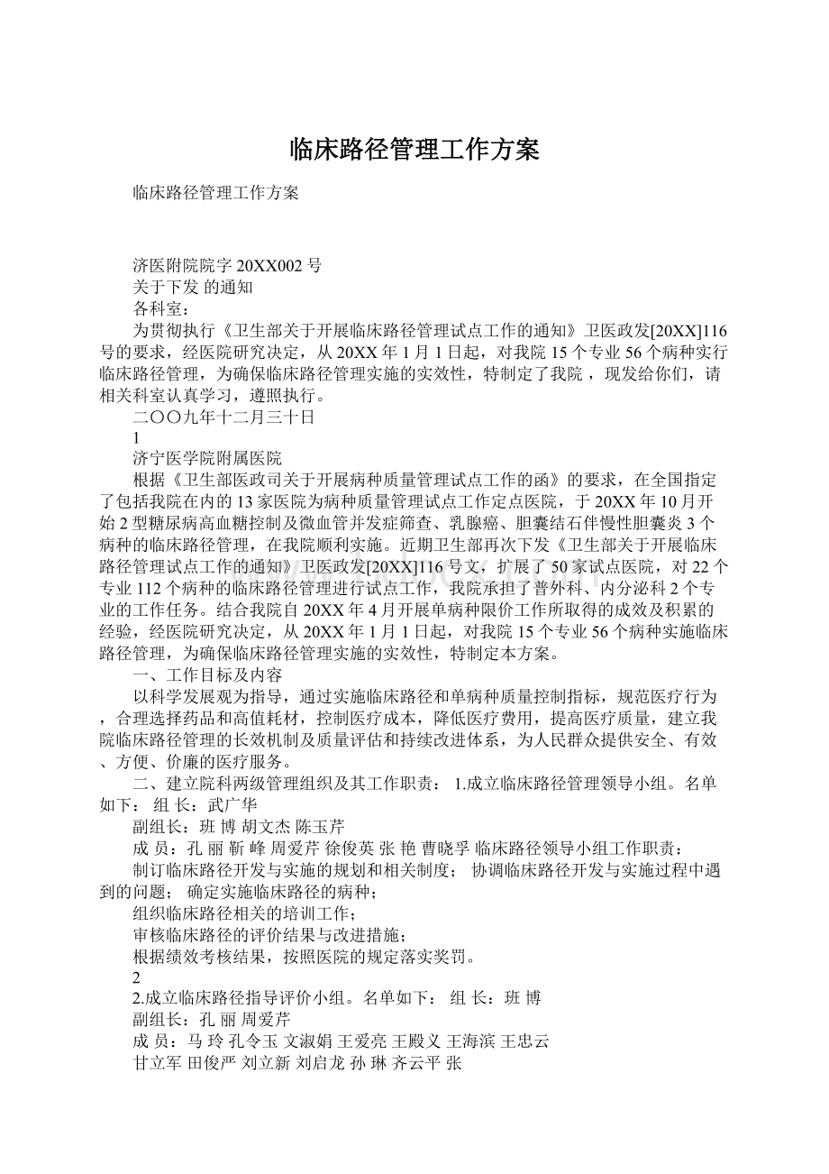 临床路径管理工作方案.docx