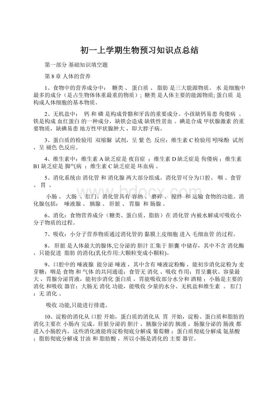 初一上学期生物预习知识点总结.docx