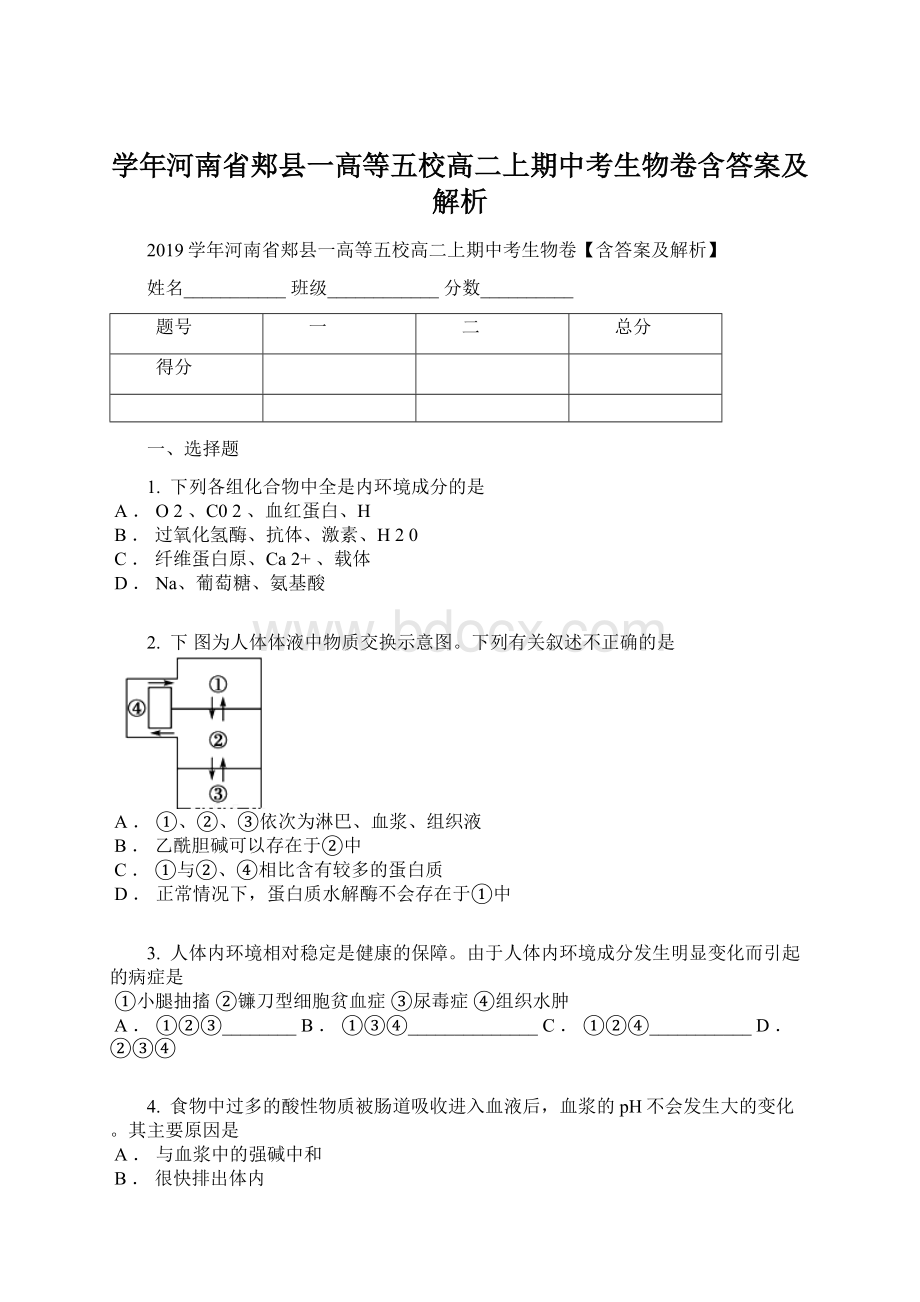 学年河南省郏县一高等五校高二上期中考生物卷含答案及解析.docx_第1页