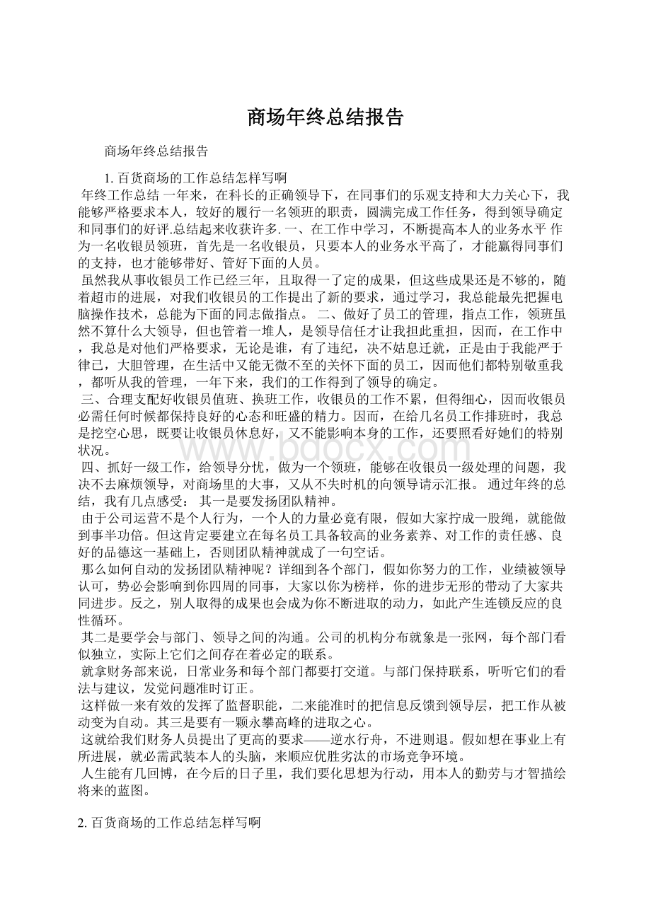 商场年终总结报告Word下载.docx