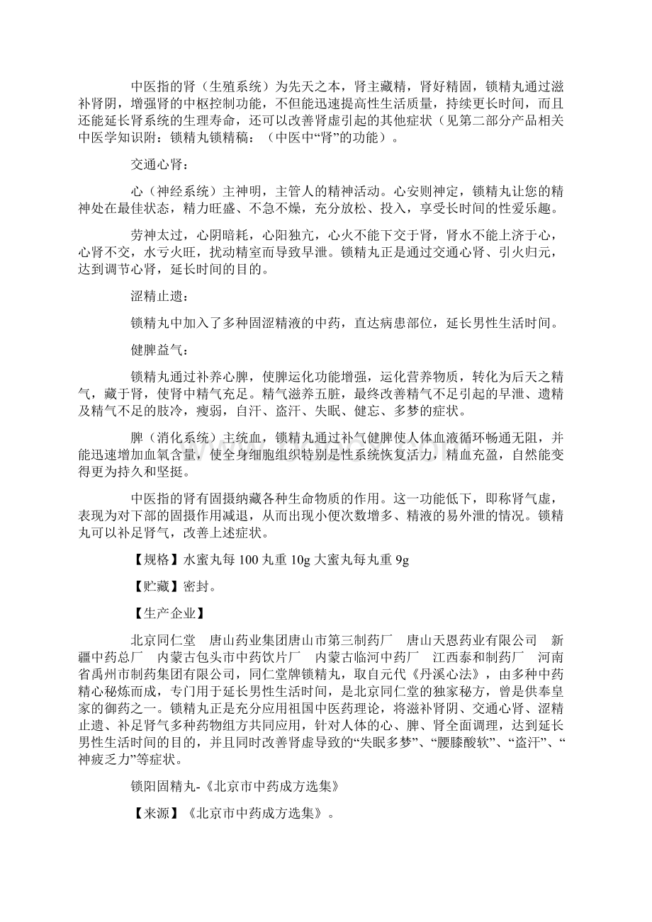 锁阳固精丸的功用Word文档下载推荐.docx_第3页