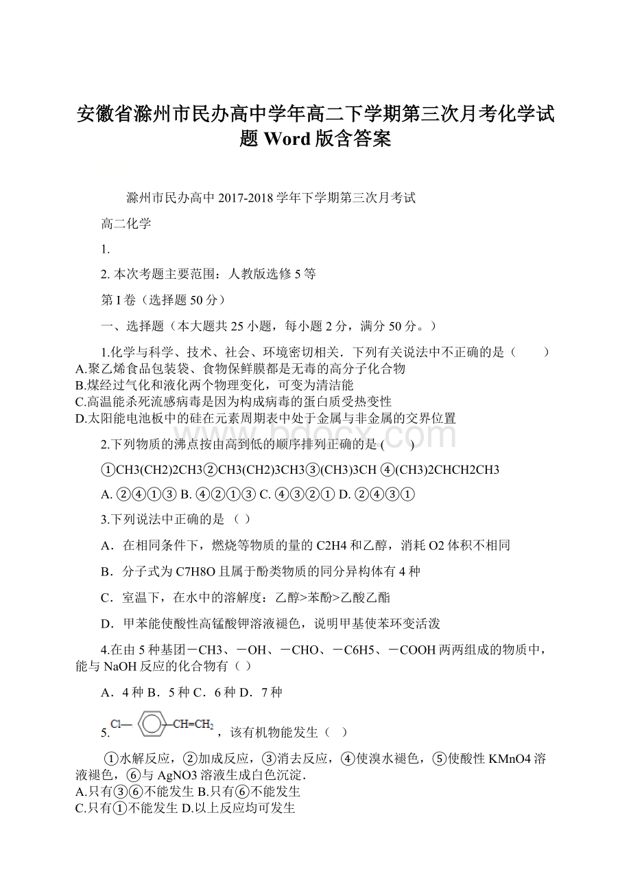 安徽省滁州市民办高中学年高二下学期第三次月考化学试题 Word版含答案.docx_第1页