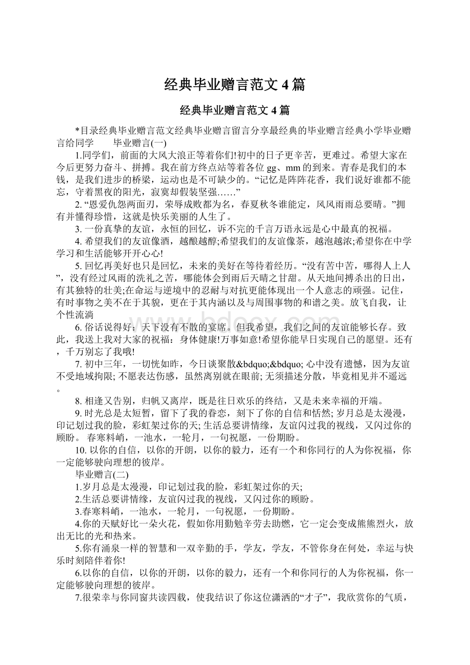 经典毕业赠言范文4篇Word文档下载推荐.docx_第1页