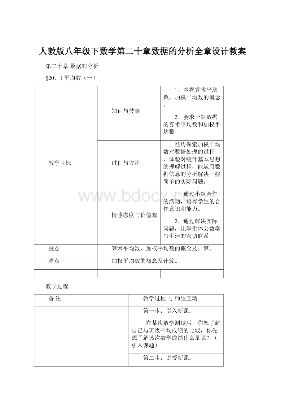 人教版八年级下数学第二十章数据的分析全章设计教案Word文件下载.docx_第1页