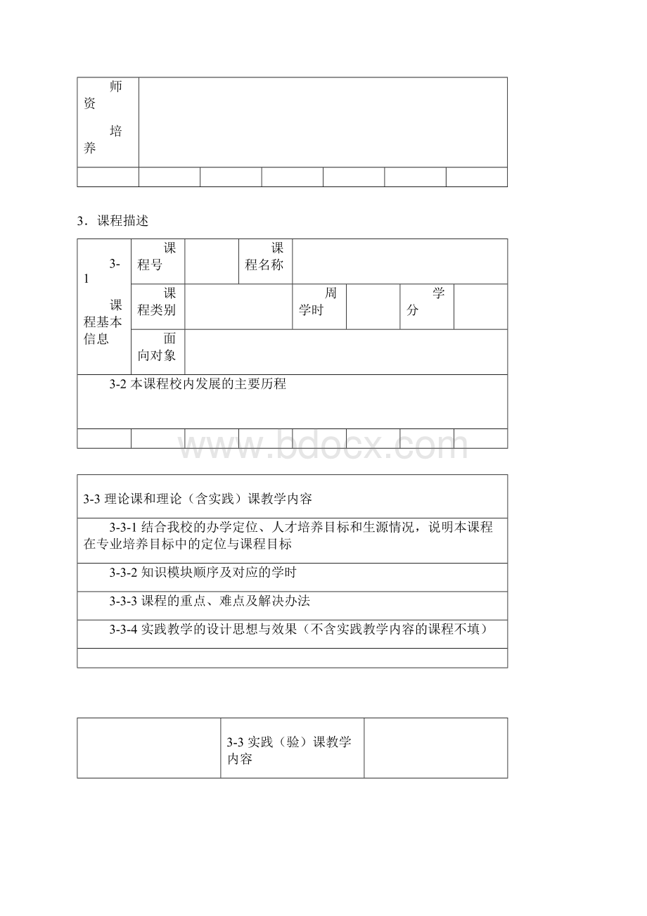 浙江大学校级精品课程申报表.docx_第3页