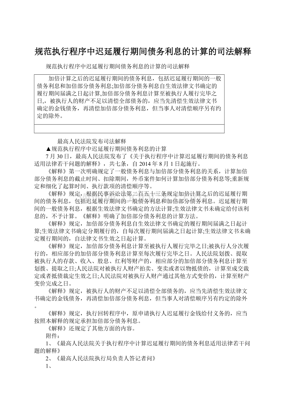 规范执行程序中迟延履行期间债务利息的计算的司法解释.docx