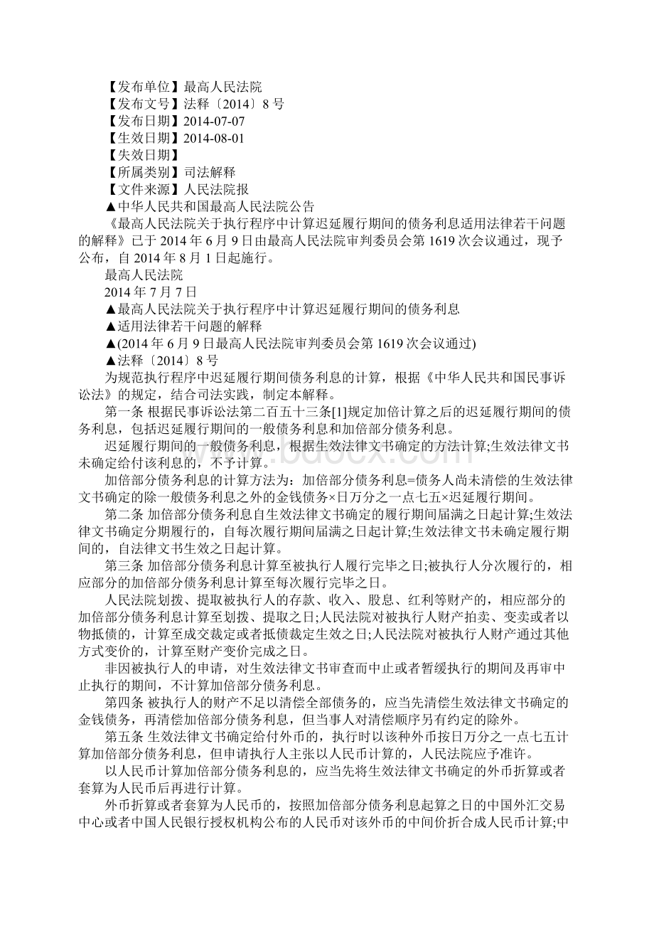 规范执行程序中迟延履行期间债务利息的计算的司法解释.docx_第2页