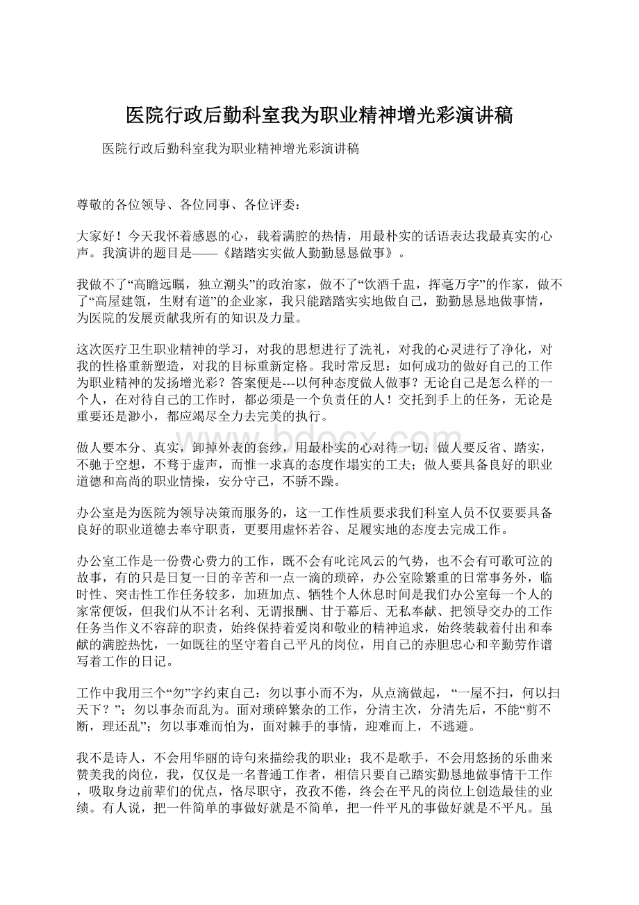 医院行政后勤科室我为职业精神增光彩演讲稿Word下载.docx_第1页