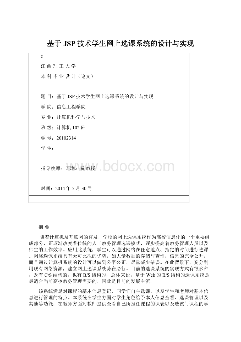 基于JSP技术学生网上选课系统的设计与实现Word下载.docx_第1页