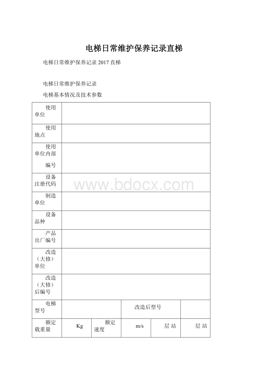 电梯日常维护保养记录直梯.docx