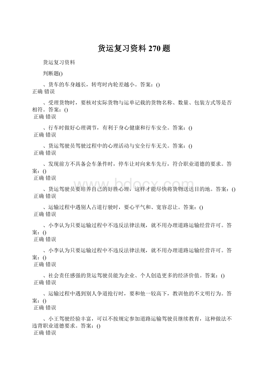 货运复习资料270题.docx