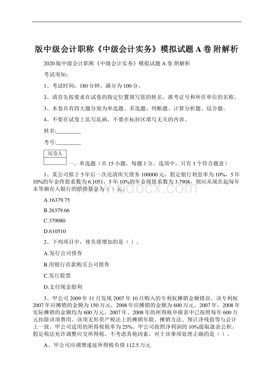 版中级会计职称《中级会计实务》模拟试题A卷 附解析Word格式.docx