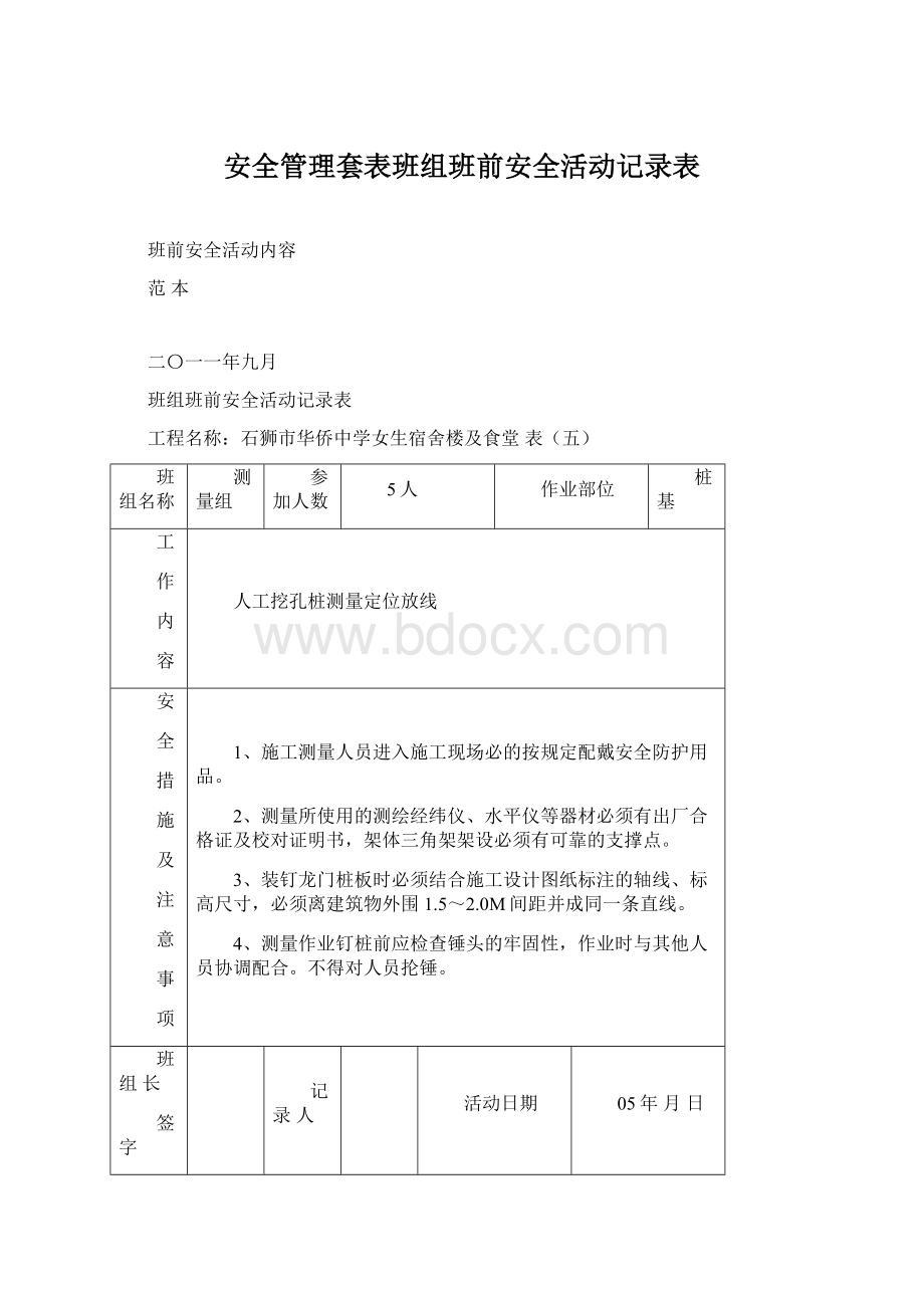 安全管理套表班组班前安全活动记录表Word文档下载推荐.docx