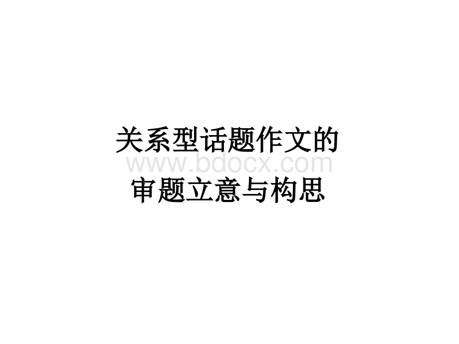 《学一点辩证分析》议论文写(高中作文上课).ppt