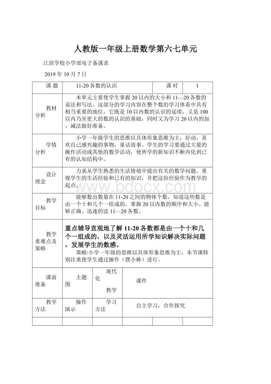 人教版一年级上册数学第六七单元Word格式文档下载.docx_第1页