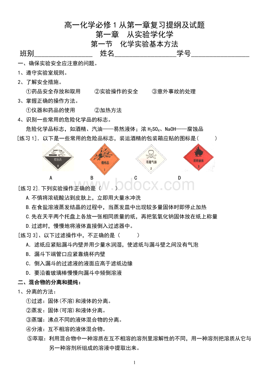 高中化学必修一第一章复习提纲及试题Word下载.doc