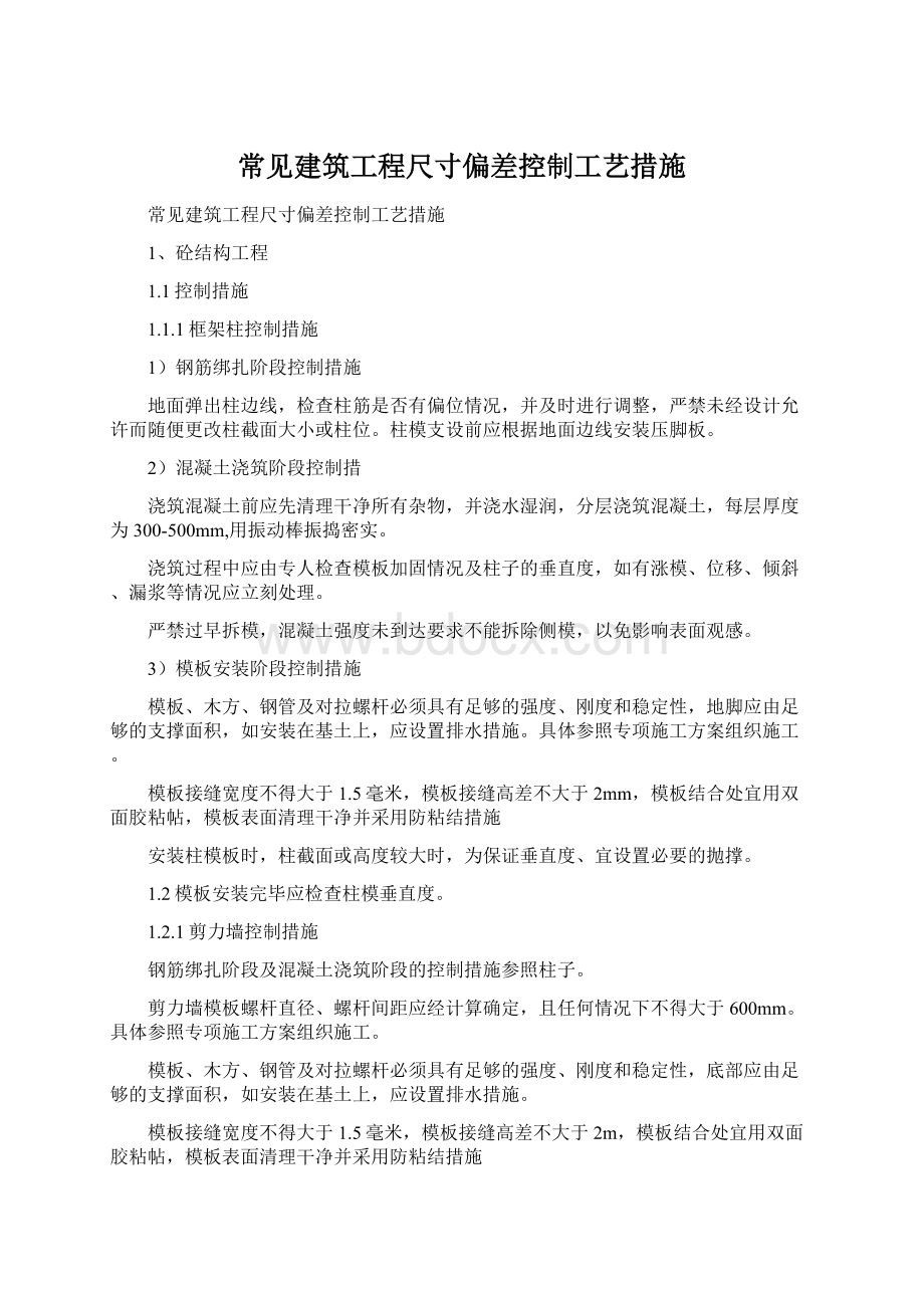 常见建筑工程尺寸偏差控制工艺措施Word格式.docx