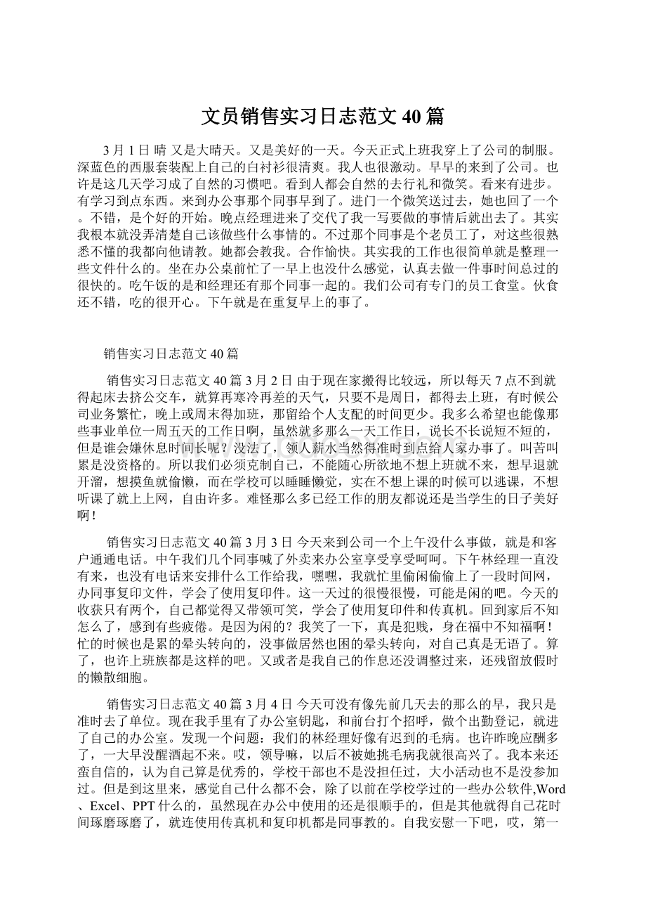 文员销售实习日志范文40篇Word格式.docx_第1页