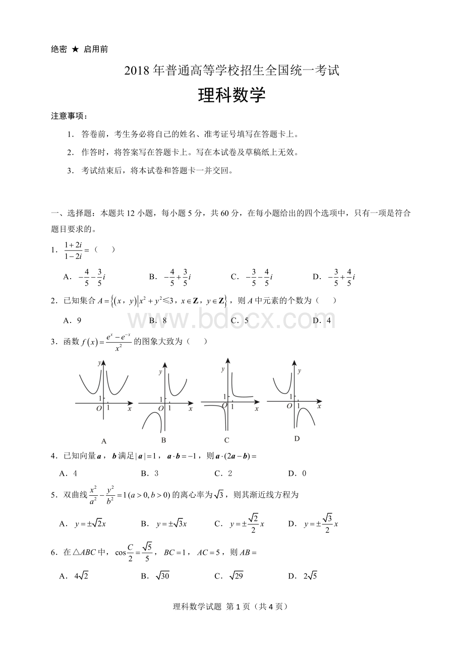 高考数学全国卷II理科word版.doc