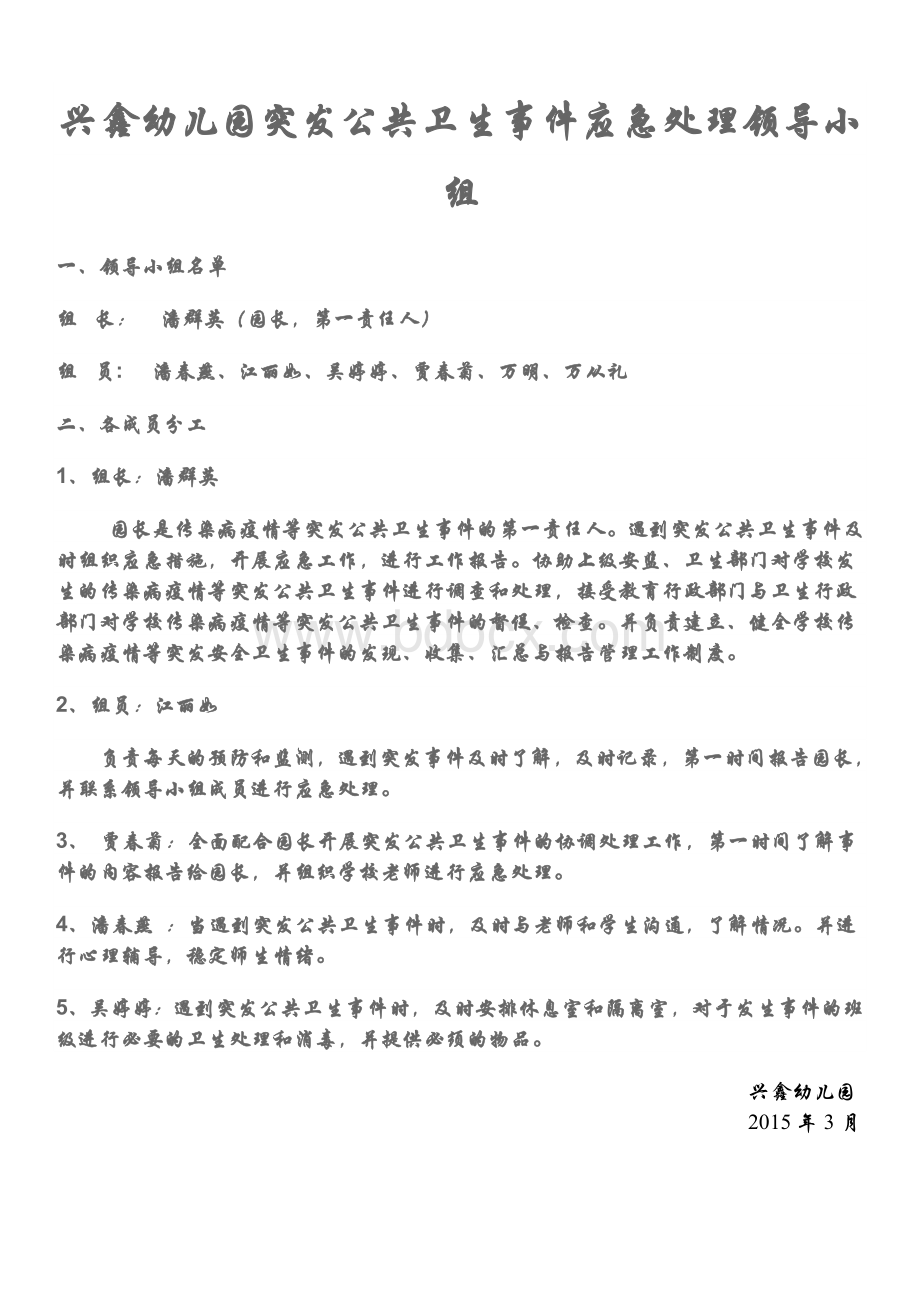 兴鑫幼儿园突发公共卫生事件应急处理领导小组Word文件下载.doc