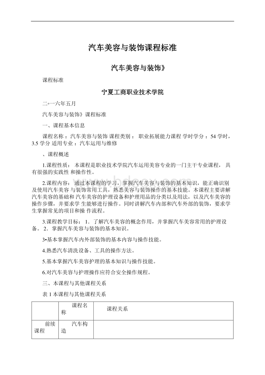 汽车美容与装饰课程标准Word文档下载推荐.docx_第1页