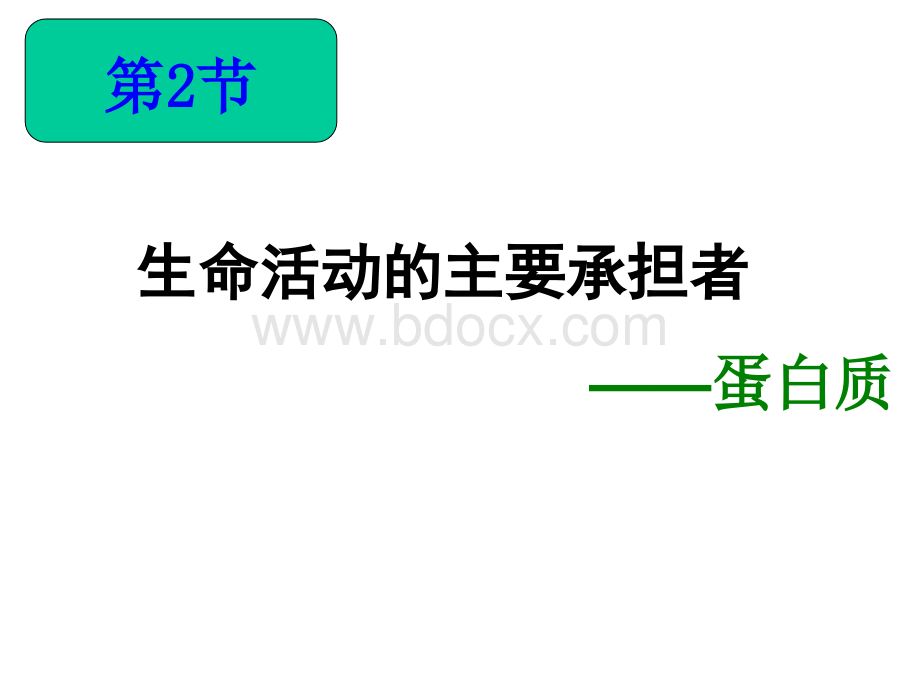 生命活动的主要承担者蛋白质课件PPT文件格式下载.ppt