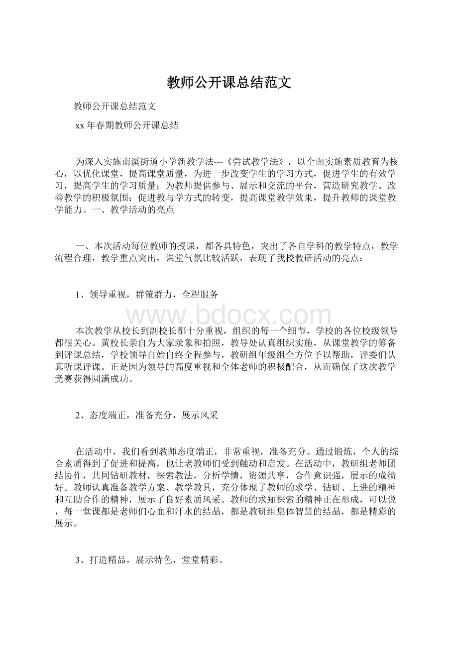 教师公开课总结范文.docx